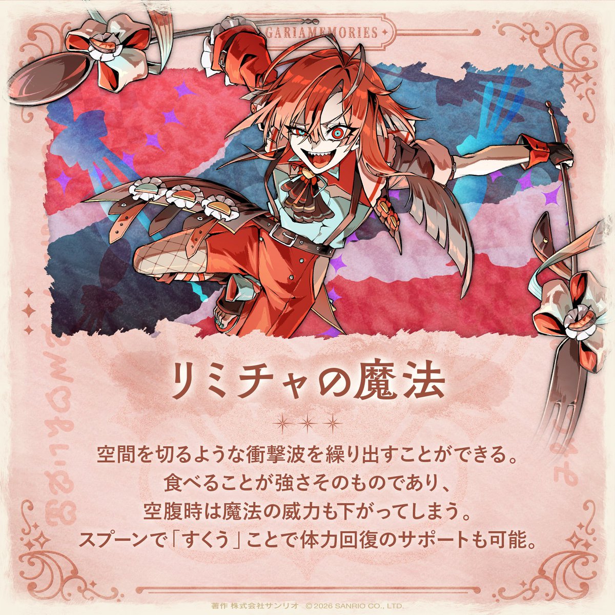 ◤🍓マル秘メモリーズ🍓◢ 食べることで強化される、リミチャの魔法