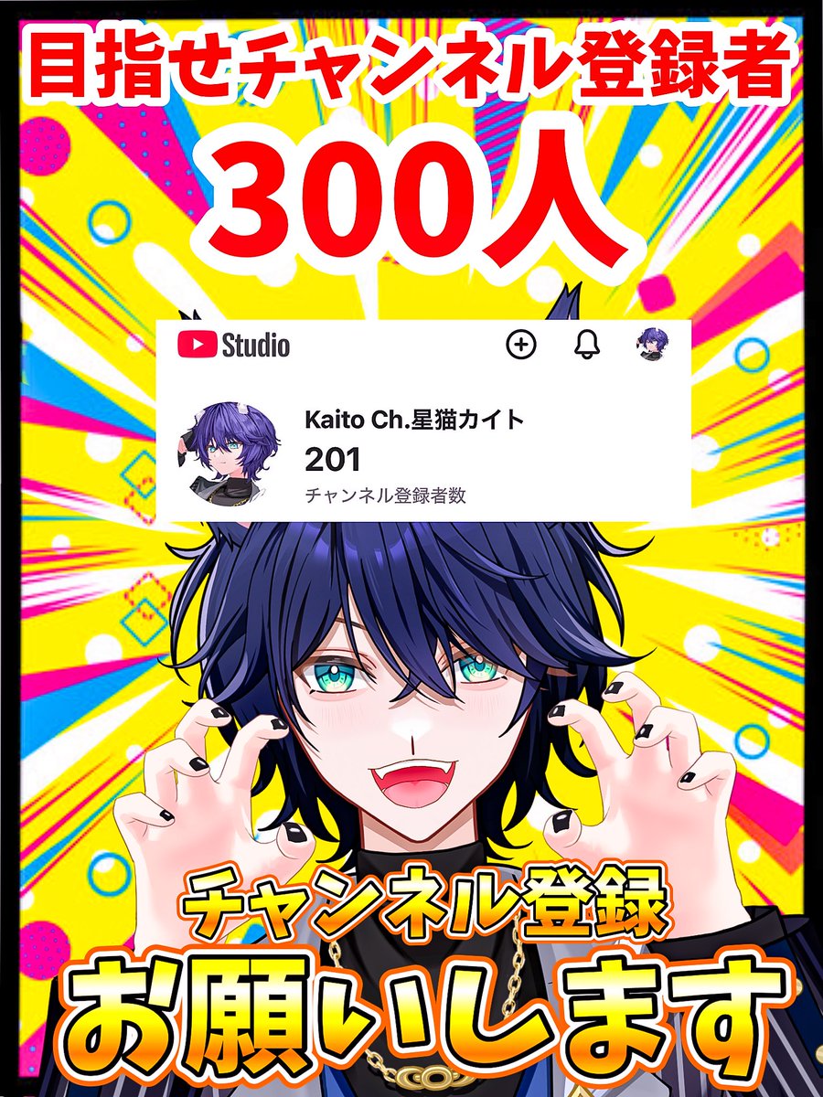 1月のVTuberフォロー祭り 🎉チャンネル登録者200人突破🎉 みんな本当にありがと😭✨ 次は目指せ300人‼️‼️‼️  どんどん登ってくぜ🤟🏻✨✨ チャンネル登録ぜひしてくれよな⭐️💨 300人達成したらASMR用マイク買うぜ🤟🏻‼️  ❤️♻️💬巡回特化するぜ‼️ #新人Vtuberを ...