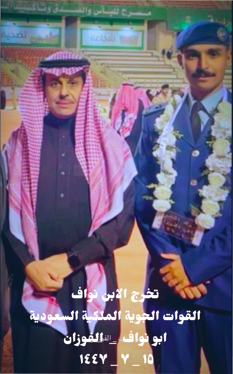 الشكر والامتنان لكل من شاركنا فرحة تخرج الابن نواف من القوات الجوية الملكية السعودية أسعدتمونا بصدق مشاعركم وكنتم جزءًا من هذه اللحظة الجميلة 🤲 🇸🇦 💚
#الرس
#القصيم 
#القوات_الجوية_الملكية_السعودية 
#السعودية
