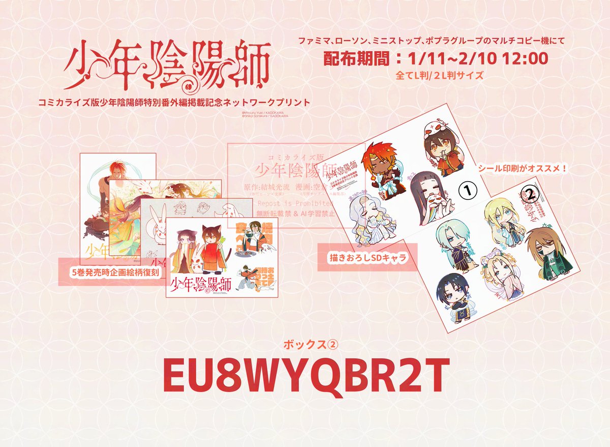 コミカライズ版少年陰陽師6巻発売記念のネットプリントの一部が海外の