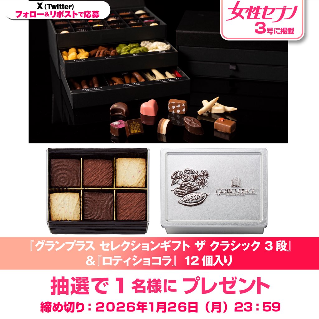 joseiseven's tweet image. #女性セブンプレゼント🎁
「グランプラス」の焼きチョコ＆
厳選ショコラの3段ギフトボックスを
セットで抽選で1名様に #プレゼント！

&amp;lt;応募方法&amp;gt;
①@joseiseven をフォロー
②この投稿をいいね＆RP／RT（リポスト）

&amp;lt;賞品&amp;gt;
『グランプラス セレクションギフト ザ クラシック 3段』…