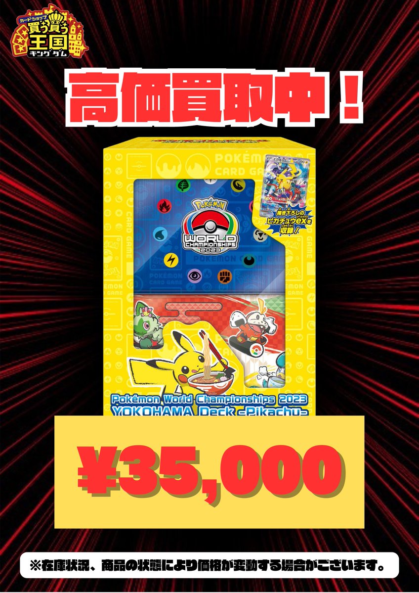 買取情報📣🔥 横浜記念デッキ WCS2023 未開封 BOX ¥35,000 持ち込み