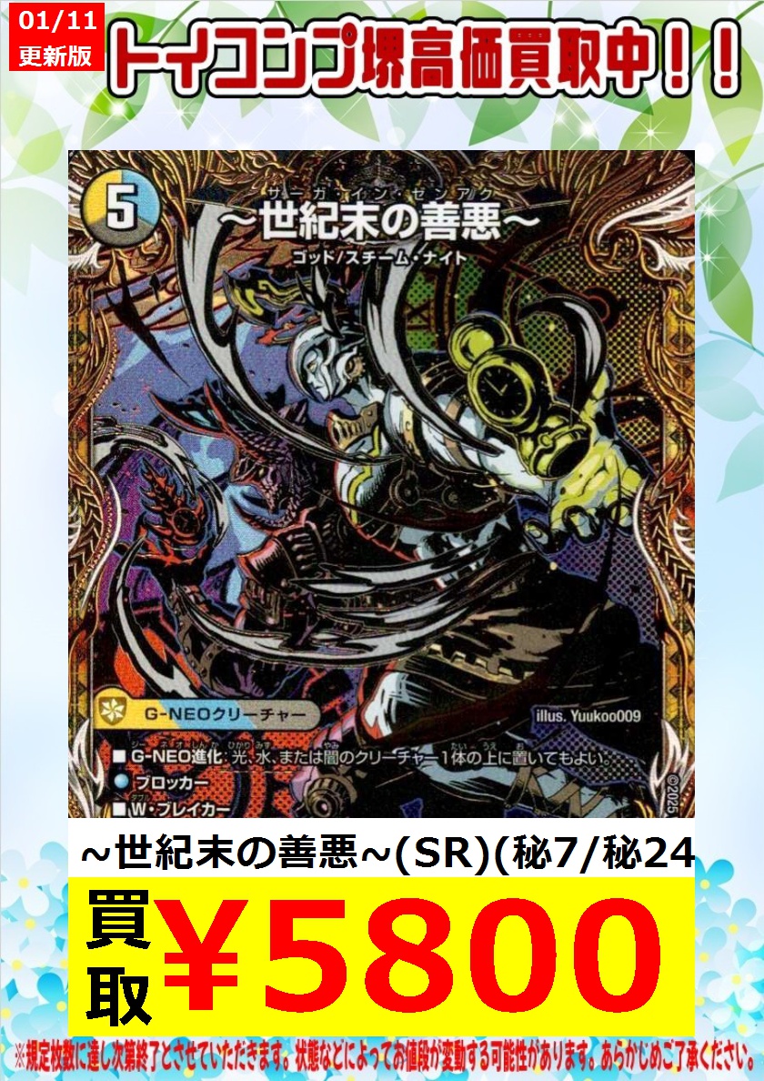 4C創世竜買取表更新しました‼‼‼ それに伴って世紀末の善悪(サーガイン