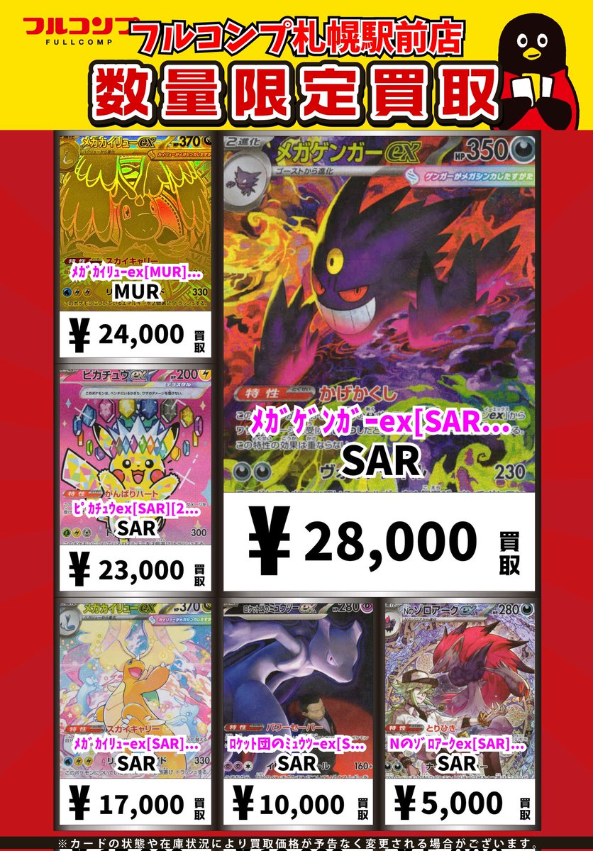 🔥😻🔥ポケカ買取情報🔥😻🔥 ﾒｶﾞｹﾞﾝｶﾞｰex[SAR][240/193] SAR 28000 ﾒｶﾞ