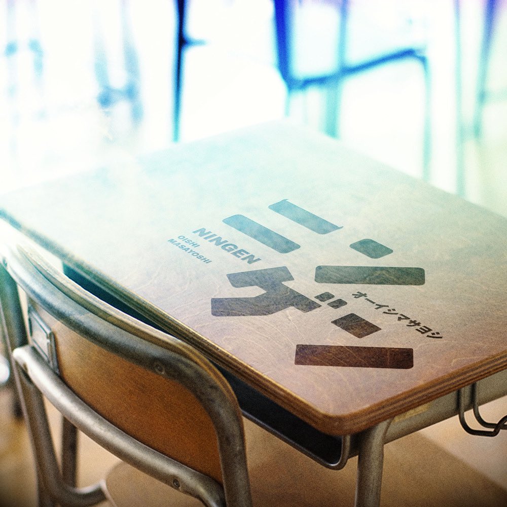 NEWS／ #オーイシマサヨシ 「ニンゲン」 #LINEMUSIC 再生キャンペーン