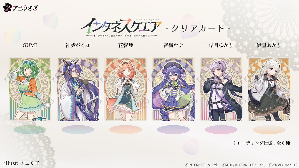 【販売開始】
お待たせいたしました！
GUMI、神威がくぽ、花響琴、音街ウナ、結月ゆかり、紲星あかりの新商品『お菓子パーティー』シリーズと『インタネスクエア』クリアカードの予約販売を開始いたしました！
aniusagi.com/collections/%E…