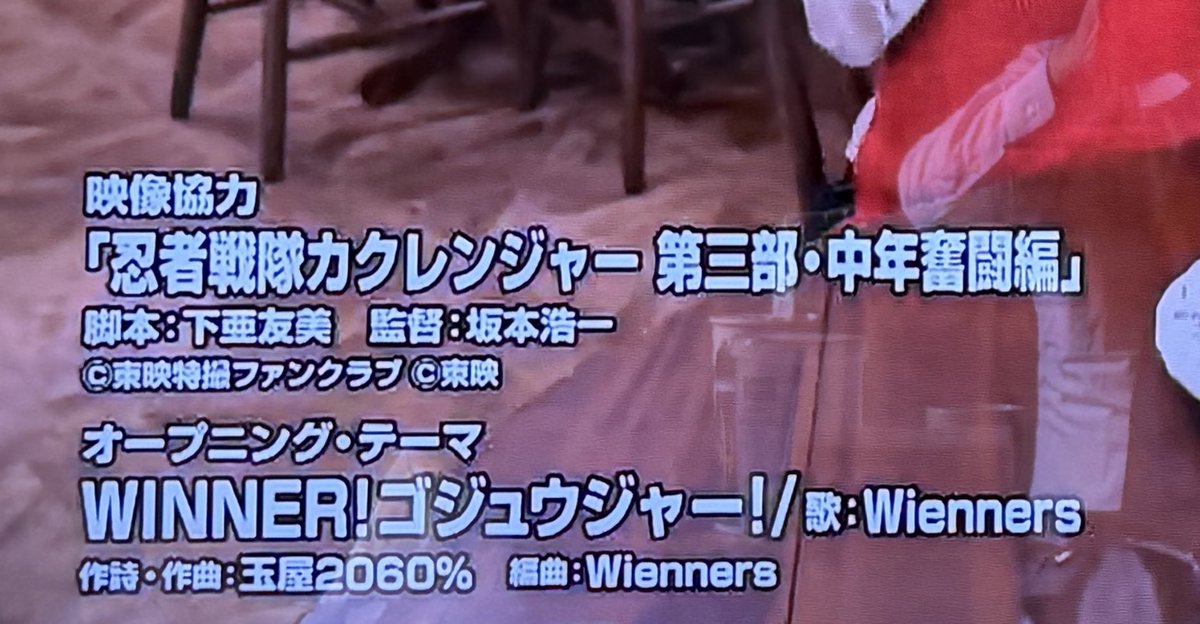 今回は 『忍者戦隊カクレンジャー第三部・中年奮闘編』 の番宣