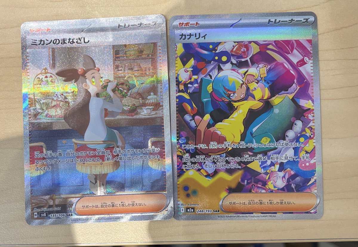 ポケモンカード ・ミカンのまなざし SAR ・カナリィ SAR 買取いたし