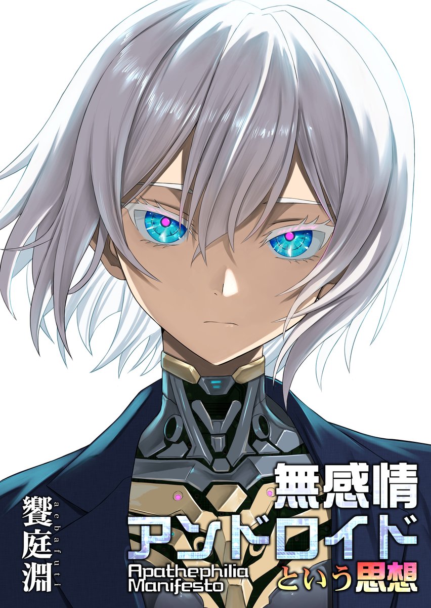 1月18日(日)京都文学フリマにて「ロケット商会の営業会議(く-45〜46)」のスペースにお邪魔し、『無感情アンドロイドという思想』という本を出します。120pに渡り「無感情アンドロイドとは……」と延々グダってる本です。よろしくお願いします 