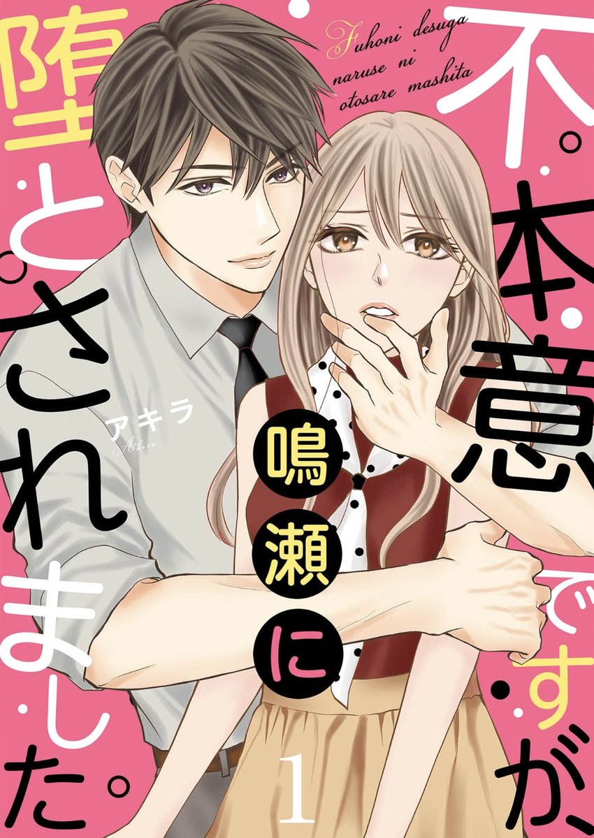 アキラ【不本意ですが鳴瀬に堕とされました】新連載スタート