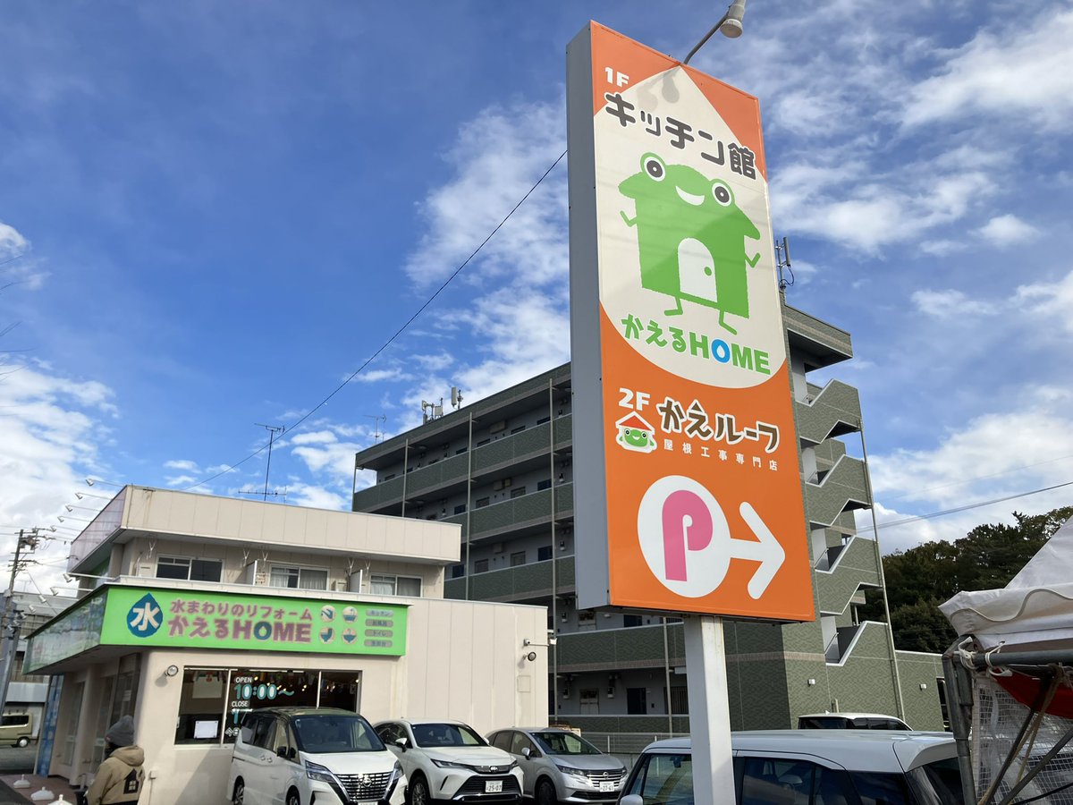 かえるHOME本店新春初売リフォームまつり2日目も元気に開催中です🐸🎍 鍋つゆプレゼントや占いをご用意してお待ちしております🔮  また、本日はLIXILさんによるリシェルSI『セラミックトップキッチン』実演もございます🍩✨ 風が強いのでお越しの際はお気をつけくださいね ...