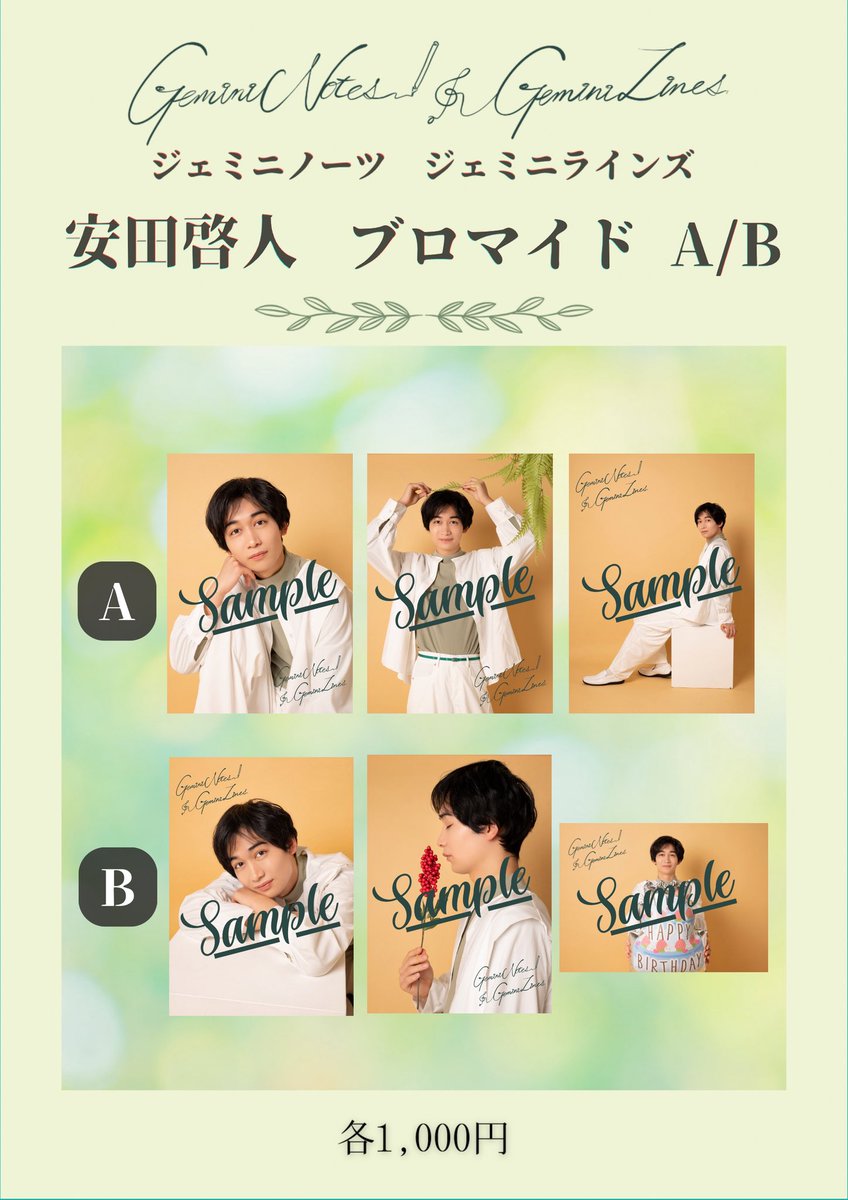 ** ┈┈┈┈┈┈┈┈┈┈┈**
「Gemini Notes,Gemini Lines. 」
　👬🏼キャストブロマイド👬🏼
** ┈┈┈┈┈┈┈┈┈┈┈**

○安田啓人 （ <a href="/yasuda_hiroto/">安田啓人</a> ）
🛍️→ ofcha.theshop.jp/items/126521920

#おぶジェミ
