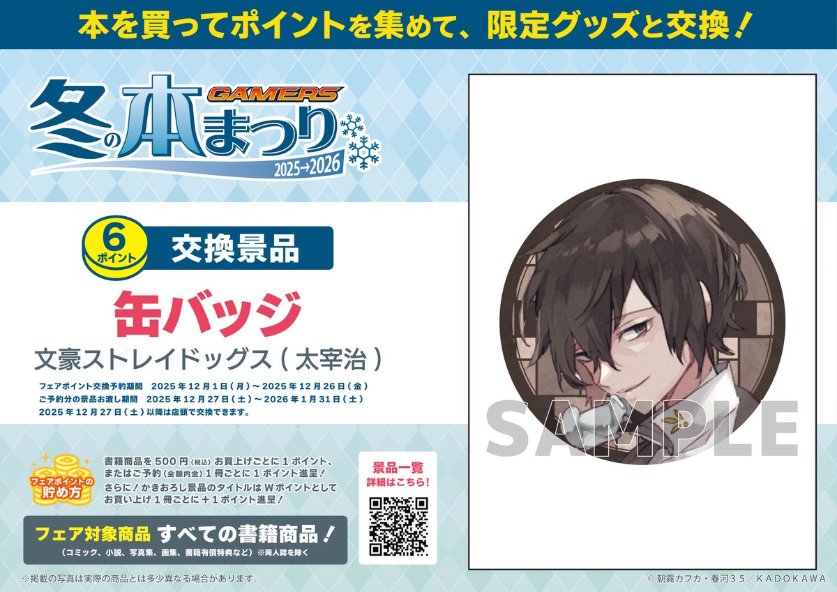 ☃️書籍フェア☃️】 今年の冬はゲーマーズで読書📚 「ゲーマーズ ​冬