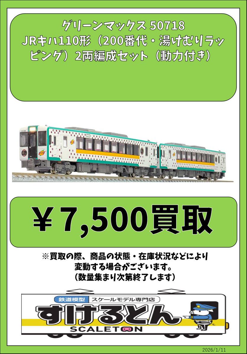 〇買取情報〇 #グリーンマックス 50718 JRキハ110形（200番代
