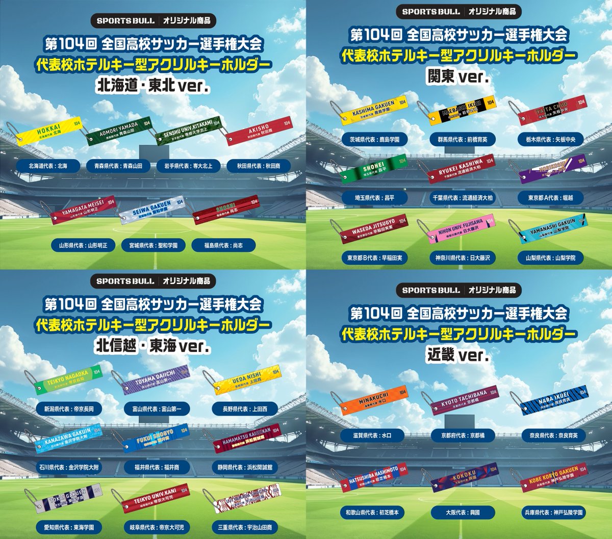 sportsbull_foot's tweet photo. 🏟️• ━━━━━━━━━━━━━━
#第104回全国高校サッカー選手権大会
　ホテルキー型アクリルキーホルダー
━━━━━━━━━━━━━━ •🥅•⚽️
各都道府県代表ごとに全48種を販売🌟
推し校の応援や、出場記念品としてぜひお手元に✨

🗓️1月12日（月）10:00~（現地販売最終日）
📍国立競技場 外苑前駅側テント
⚠️在庫数には限りがあるため、試合前のご購入をおすすめします。

👇オンライン販売はこちら🛒
https://t.co/Z6l24XPO1x
※お届けは大会終了後となります。

#高校サッカー
@ntv_hss