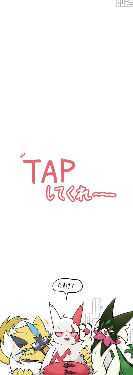 タップしてみてのアレ