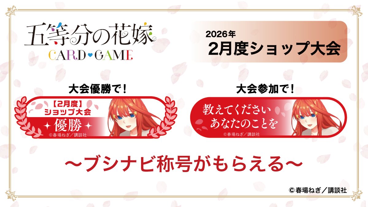 公式】五等分の花嫁 カードゲーム (@5Hanayome_TCG) / Posts / X