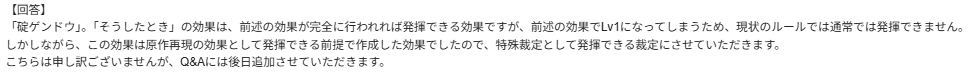 warshipcaptain's tweet photo. 去年の年末に話題になってた
効果発揮中にLVが下がった場合、派生効果は発揮できなくなる問題で

じゃあ、ゲンドウどうすんだよってQA投げてたやつの解答が来た
結論を言うと「現状のルールでは発揮できないので、できるように特殊裁定にします」だってよ
#バトスピ https://t.co/sbLnikFrKw