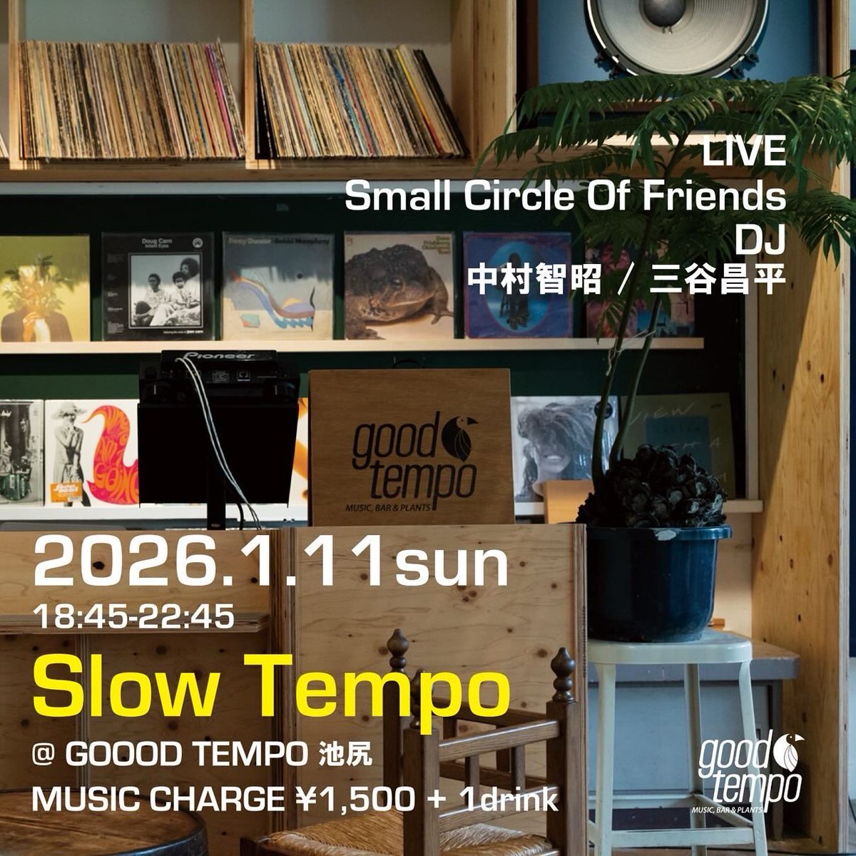 本日1/11（日）スモサのライブ初め🫏
池尻大橋のgood tempoにて最強の三谷さん、中村くんというセレクター2トップで奏でます。三谷さんがつけてくれた『slow tempo』私たちの31年の足取りのようです🐌スモサの今年を聴きに来てください！待ってます。scof75.thebase.in/p/00002