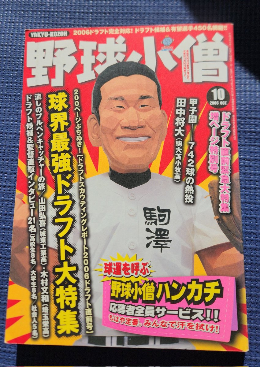 先日古本屋で買った野球小僧。自分と同じ年に生まれた高校球児が