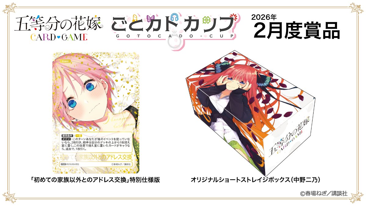 🌸━━━━━━━━━━━ 【2026年2月度】ごとカドカップ 受付中