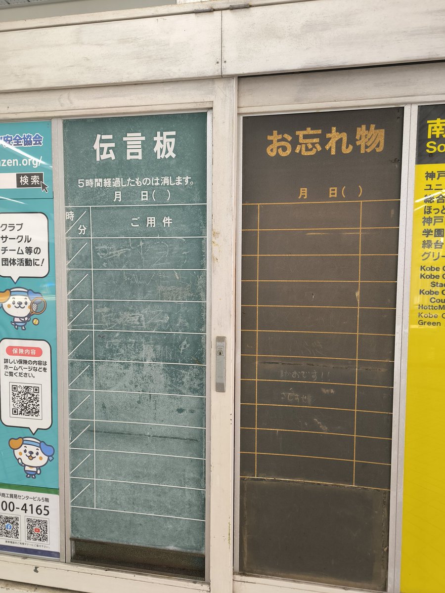 誰も使ってないと思うが、まだ駅の伝言板が残ってるのか