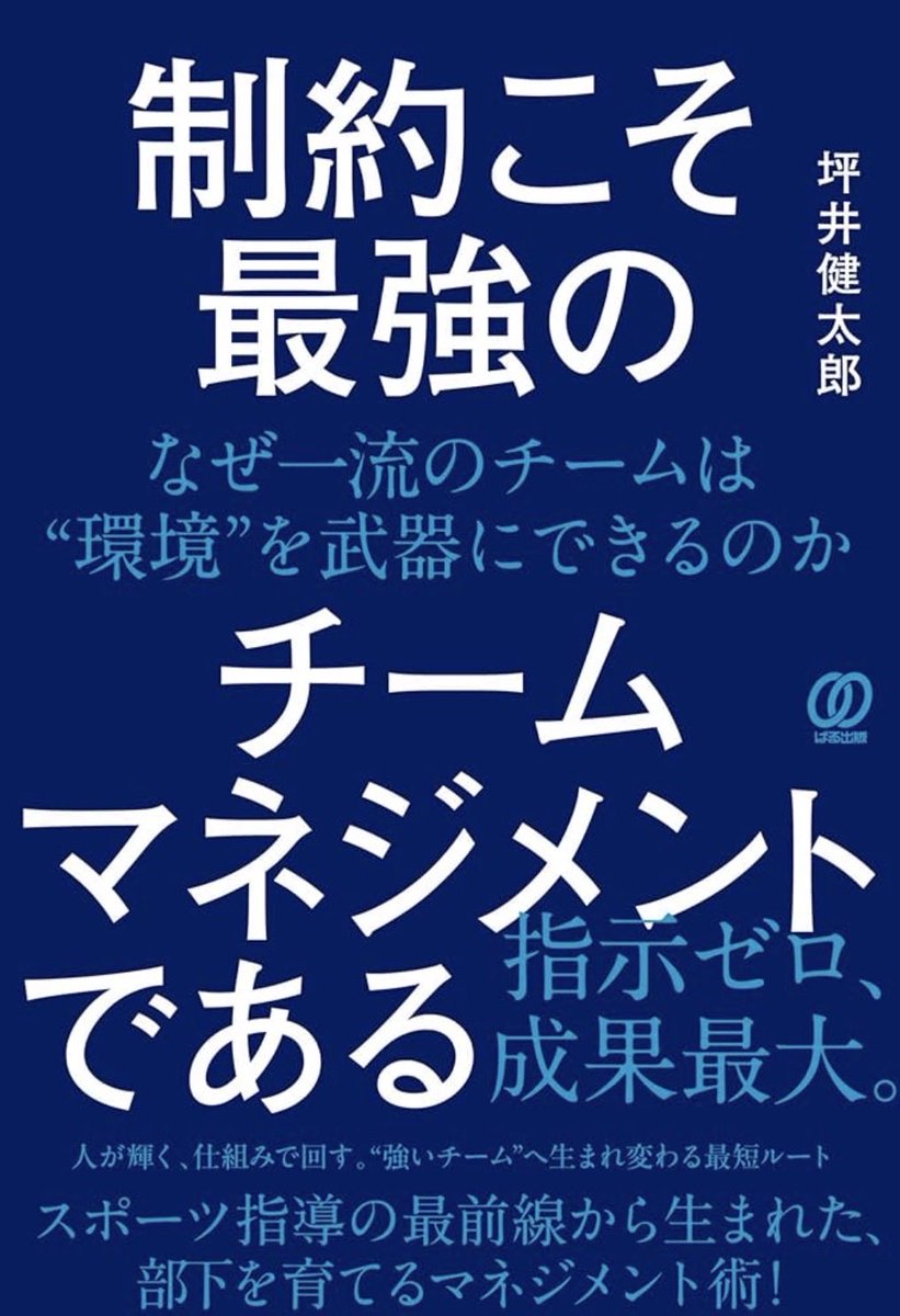 完読📖
エコロジカルアプローチ。サッカー指導でも聞かれる事が多い指導スタイル。環境をデザインする事で学習する人の気づきを引き出し応用力を育むアプローチすること。サッカーに限らずビジネスにも通じる事が込められた一冊。指導者→指導者にも。

坪井くんの起点に改めて敬服。