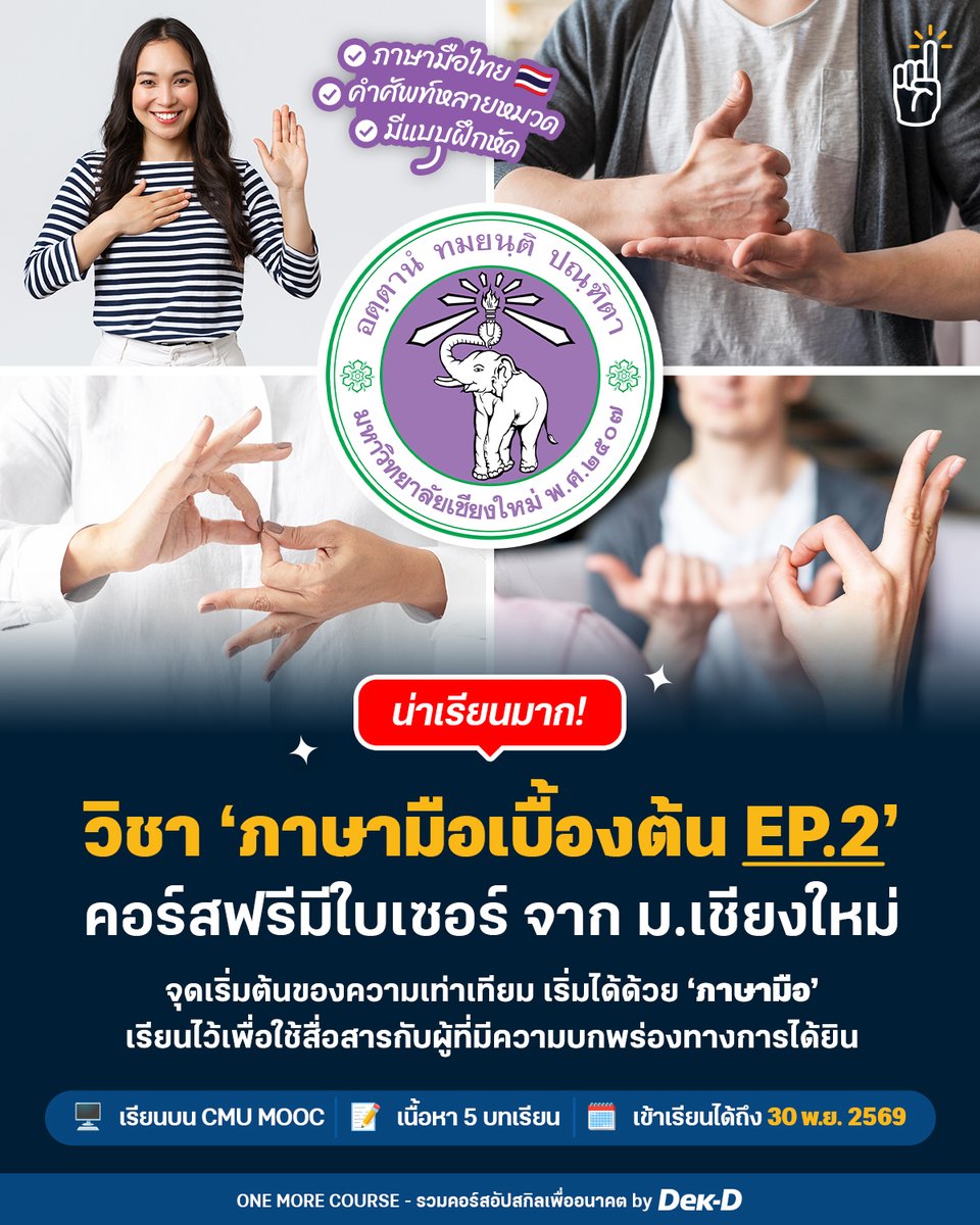 tornokandcourse's tweet image. #คอร์สดีบอกต่อ 🙌🏻 รอบใหม่มาแล้ว! ม.เชียงใหม่ เปิดคอร์สออนไลน์ วิชา “ภาษามือ EP.2” #เรียนฟรี #มีใบเซอร์ ✨

บอกเลยว่าภาษามือนั้นเป็นอีกทักษะที่น่าเรียนมากๆ ทั้งช่วยให้สื่อสารกับผู้ที่มีความบกพร่องทางการได้ยินได้อย่างเข้าใจ…