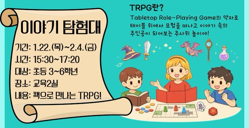 ✨ 익산학생교육문화회관 '이야기 탐험대' 프로그램 안내 ✨

도토리둥지와 함께 이야기 속으로 탐험을 떠나보아요 🎲

​🐿️ 일시: 2026.01.22 (목) ~ 2026.02.04 (금) 총 10회 15:30 ~ 17:20
​🐿️ 대상: 초등 3~6학년 9명
​🐿️ 접수 : 2025.12.15 10:00 ~
2026.01.22 07:00 온라인 접수