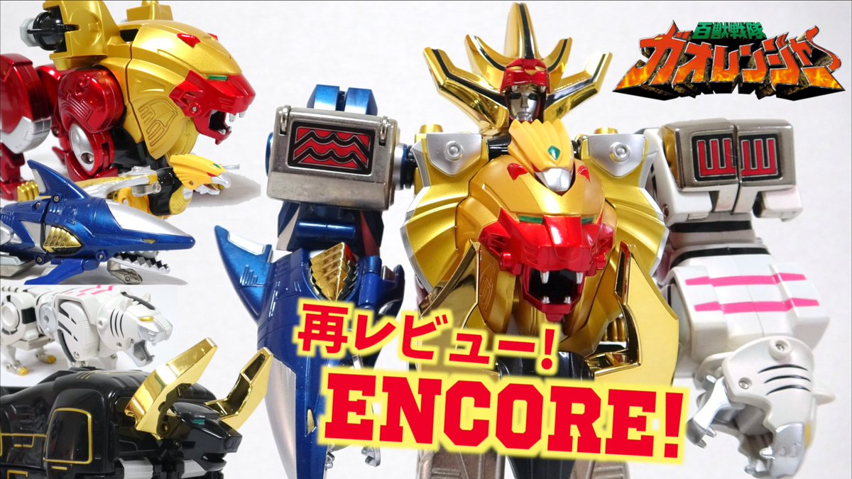 今日の動画(´ー`)/ 祝25周年【百獣戦隊ガオレンジャー】ガオォ!!吼えろ