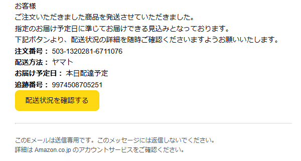 なるほど、今は不在を装って個人情報を抜くのではなく 今日到着する