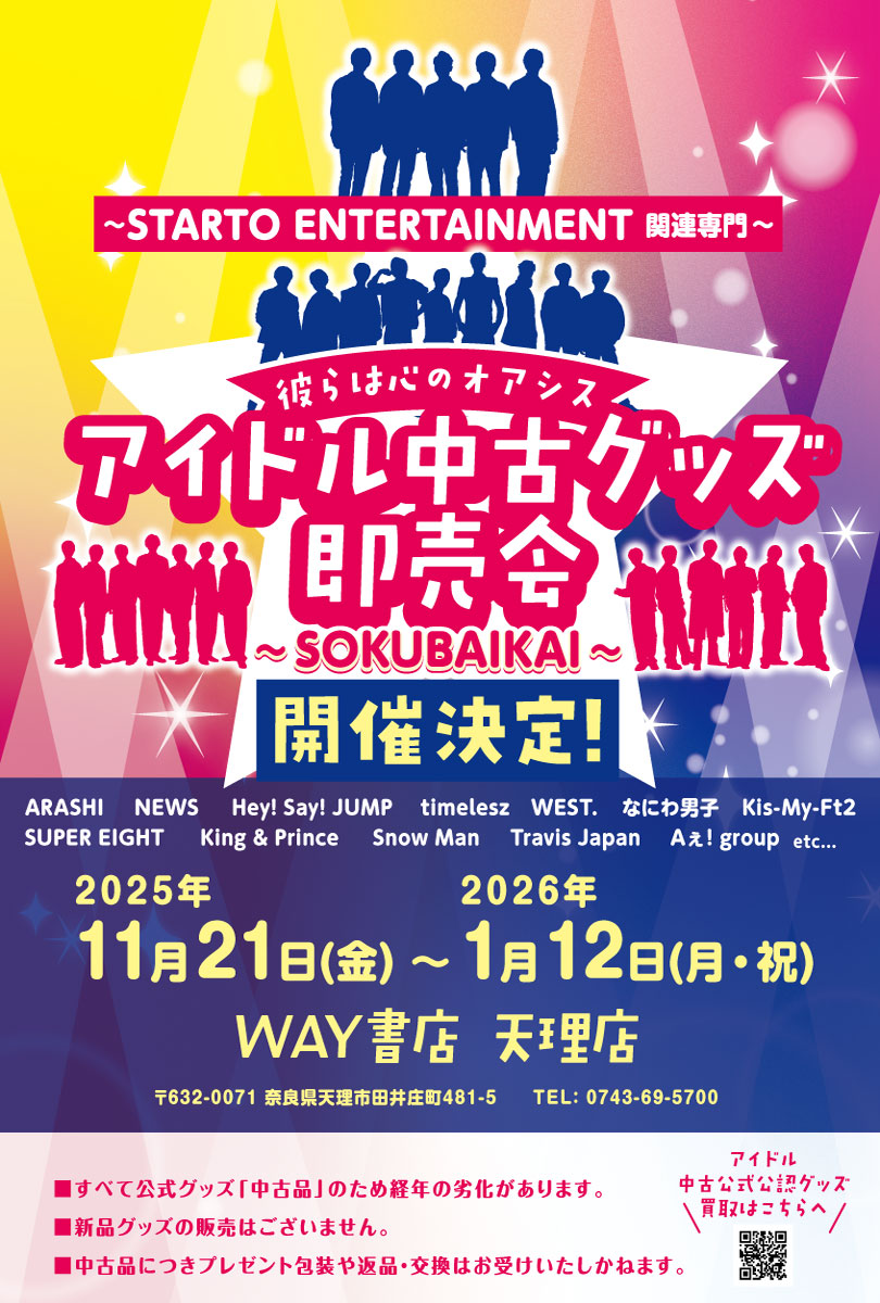 アイドル中古グッズ即売会～STARTO ENTERTAINMENT 他関連専門