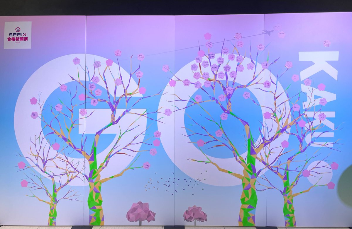 「サクラ祈願ボード」に嬉しいメッセージ…🥺🌸
先輩からバトンをつないで今年度も一人でも多くの受験生の力になれたらと思います。
素敵なご報告のメッセージ、ありがとうございました✨
 #SPRIX合格祈願祭2026
#合格祈願 #SPRIX