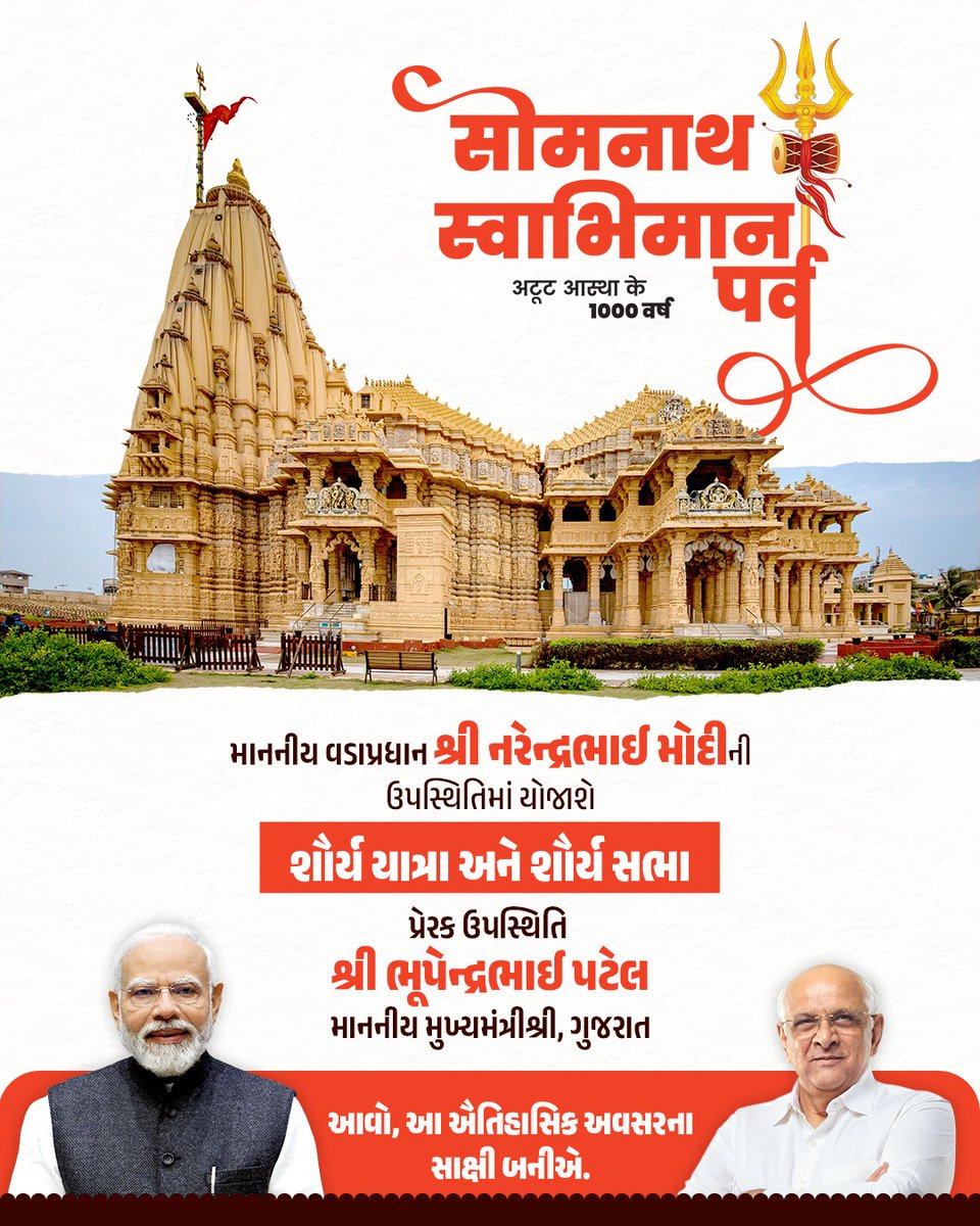 દેવાધિદેવ સોમનાથ મહાદેવના પવિત્ર સાનિધ્યમાં આજે 'સોમનાથ સ્વાભિમાન પર્વ' નિમિત્તે ભક્તિનો અનોખો માહોલ છે. માનનીય વડાપ્રધાન શ્રી નરેન્દ્ર મોદીજીની પ્રેરક ઉપસ્થિતિ આ અવસરને વધુ દિવ્ય બનાવી રહી છે. #SomnathSwabhimanParv