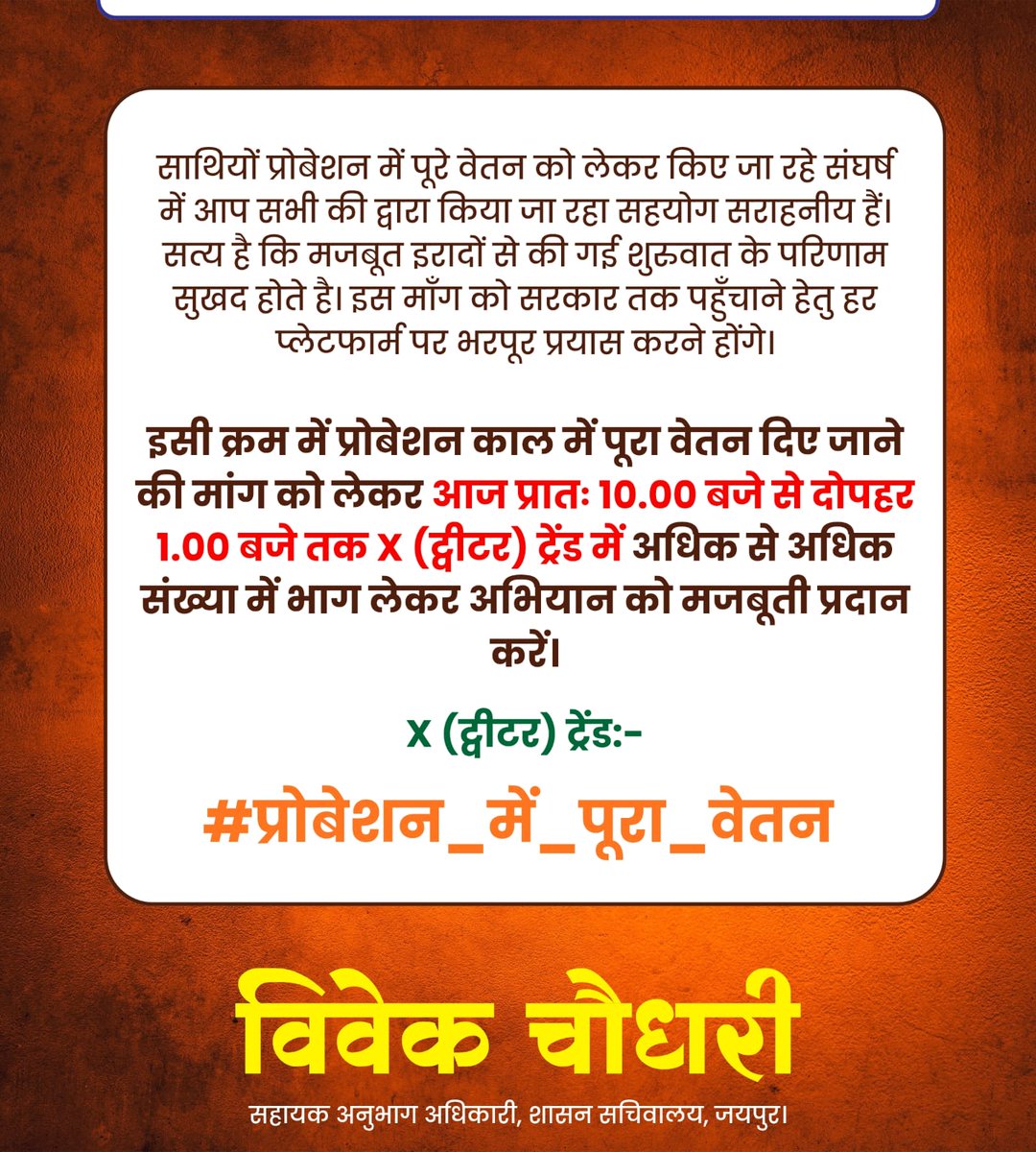 साथियों प्रोबेशन में पूरे वेतन को लेकर किए जा रहे संघर्ष में आप सभी द्वारा शानदार सहयोग किया जा रहा हैं। पूरा वेतन दिए जाने की मांग को लेकर आज 10:00 से 1:00 बजे तक X ट्रेंड में अधिक से अधिक संख्या में भाग लेकर अभियान का हिस्सा बने।
#प्रोबेशन_में_पूरा_वेतन_ 
<a href="/JATbera1/">Bhera ram</a> <a href="/Radhemahwa/">Radhe Meena</a>