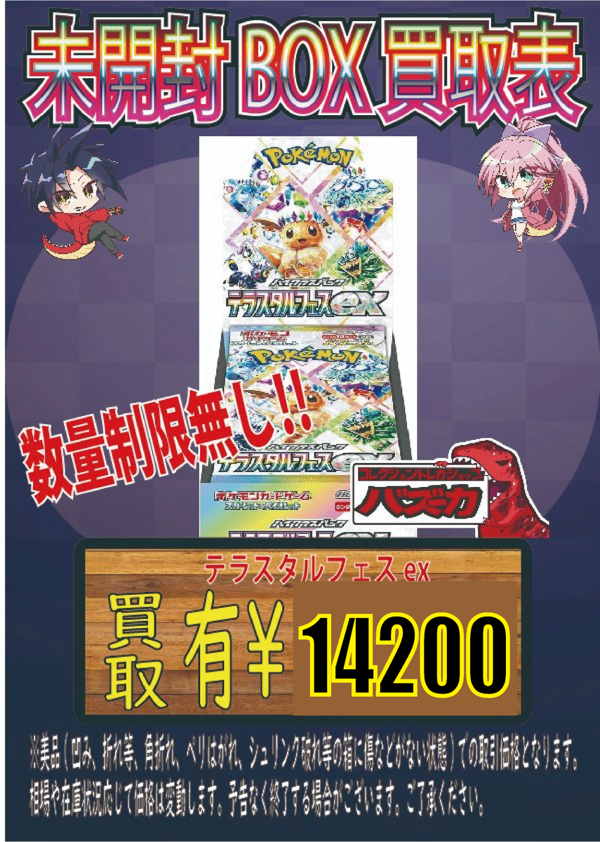 テラスタルフェス 只今より買取14200円にパワーアップさせて頂きます