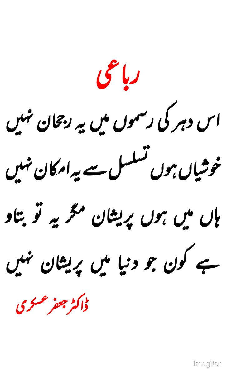 AskariJAFAR's tweet photo. رباعی

اس دہر کی رسموں میں یہ رجحان نہیں
خوشیاں ہوں تسلسل سے یہ امکان نہیں
ہاں میں ہوں پریشان مگر یہ تو بتاو
ہے کون جو دنیا میں پریشان نہیں

#ڈاکڑجعفر_عسکری 
#drjafar_askari
#رباعی #اردو_شاعری #urdulovers @J https://t.co/PnyehaANIi