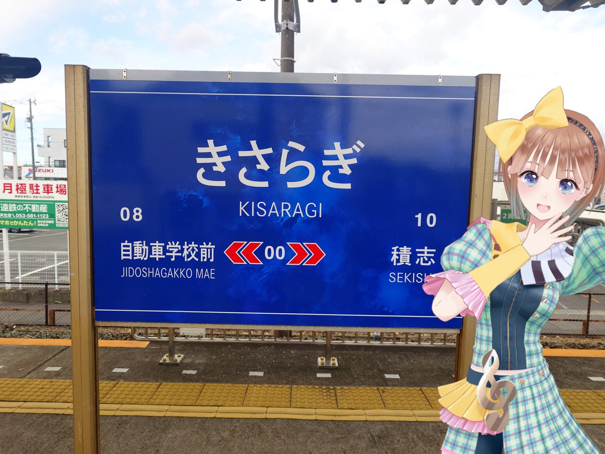 さぎの宮駅が… #きさらぎ駅 になってました😳🚃 遠州鉄道さんの企画