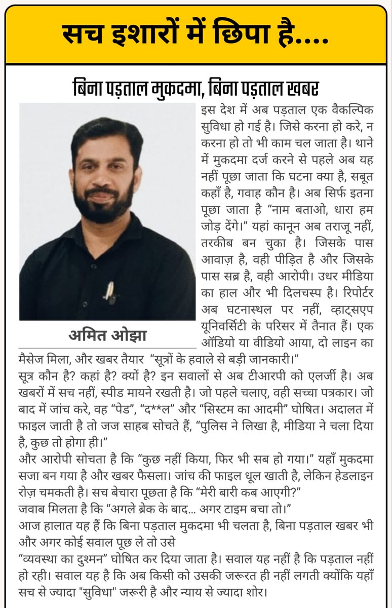 सच..✍🏻
बिना पड़ताल मुकदमा..बिना पड़ताल..खबर!
बिल्कुल..इसी पैटर्न पर चल रहा..सिस्टम😊