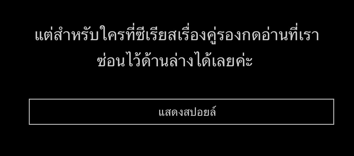 ในฐานะสาววายประสาทฟิกคู่ชิป ขอขอบพระคุณไรท์เตอร์แบบนี้มากค่ะ😭🙏🏻