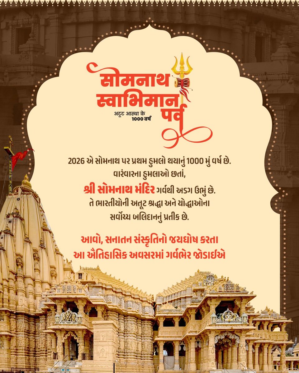 TCM_Martoli's tweet photo. સોમનાથ સ્વાભિમાન પર્વ: અતૂટ આસ્થાના 1000 વર્ષ...
ભક્તિ, શૌર્ય અને સંસ્કૃતિનો ત્રિવેણી સંગમ...
#SomnathSwabhimanParv ⁦@TDOJotana⁩ ⁦@DdoMehsana⁩ https://t.co/7wJ8Lut5Ga