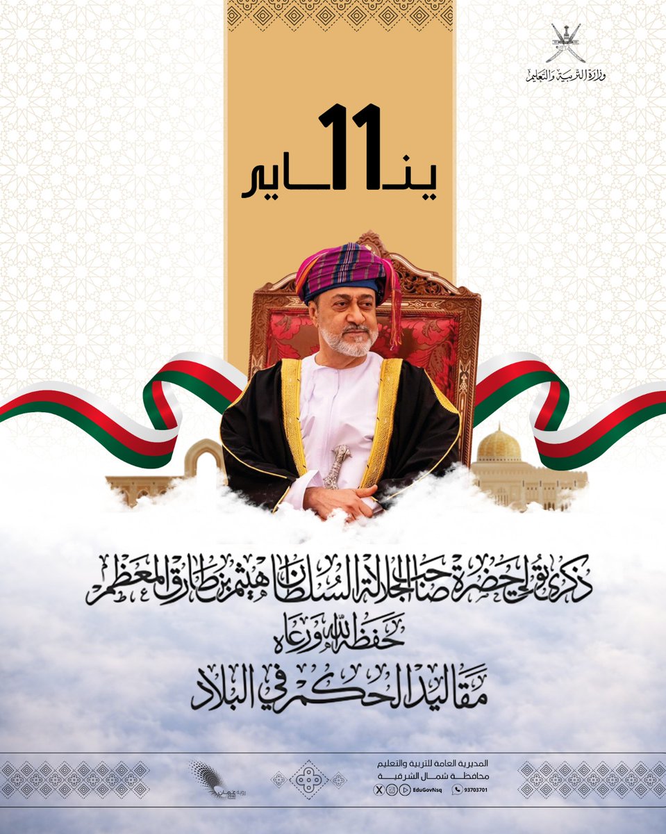 في 11 يناير، نستحضر مسيرة وطنٍ يقوده قائدٌ حكيم نحو مستقبلٍ واعد. كل عام وقائدنا ووطننا بخير، ودامت عُمان شامخة بالأمن والرخاء.  #11_يناير_رسوخ_وتقدم 
#تعليمية_شمال_الشرقية