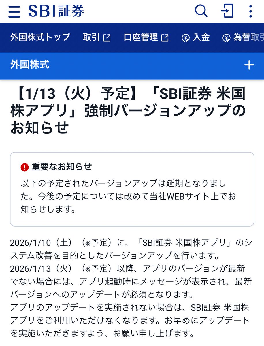 SBI証券の米国株アプリ、強制アプデで使いやすくなる事を期待していたら延期…