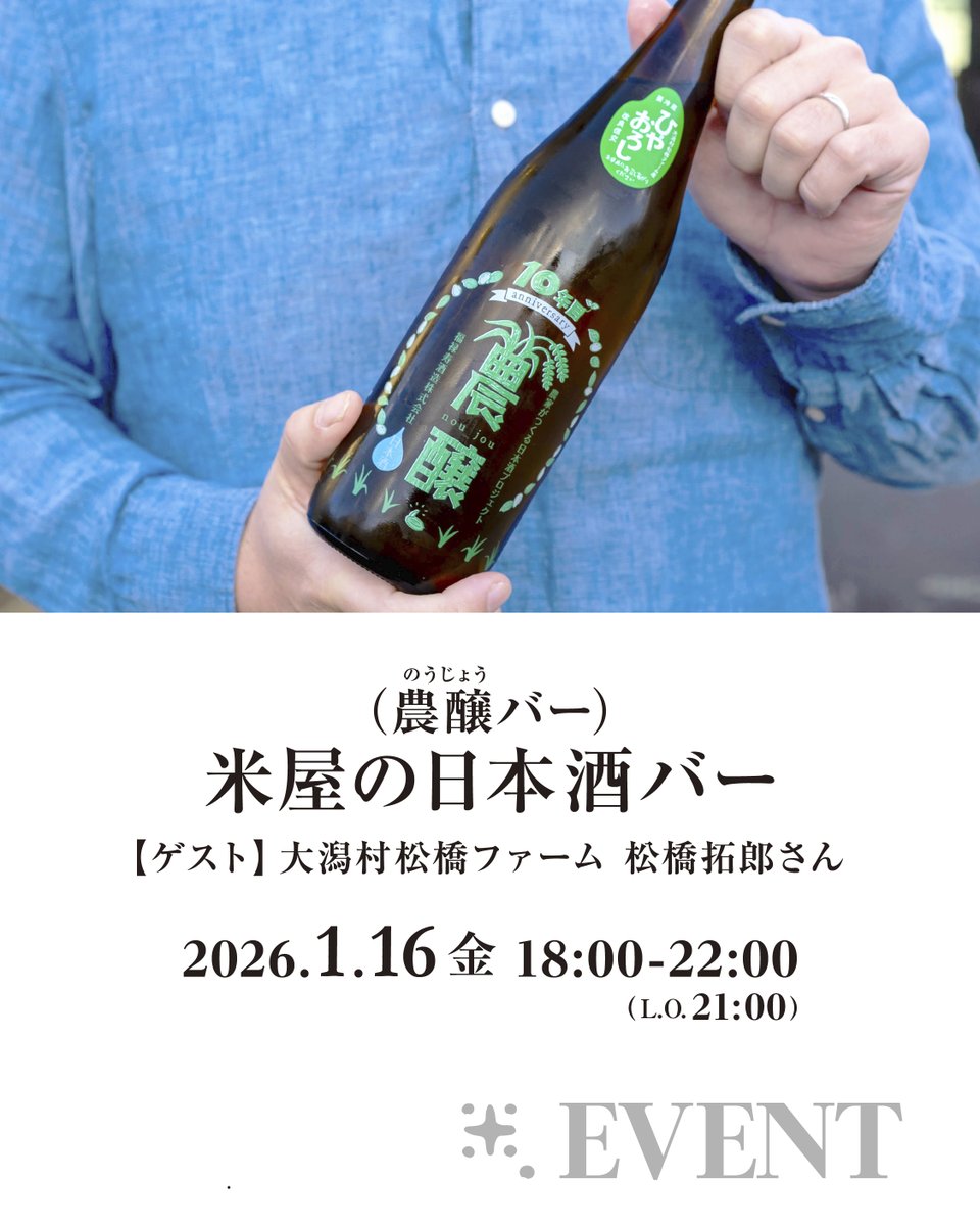 ｜農醸バー with 松橋拓郎さん（大潟村松橋ファーム）｜

米づくりのために生まれた村、秋田県大潟村から
3代目米農家・松橋拓郎さんをお迎えします。

📍1/16(金) 18:00-22:00　▶︎事前予約がおすすめ
docs.google.com/forms/d/e/1FAI…