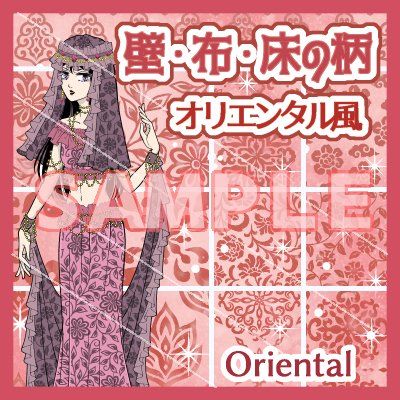 back_art_castle's tweet photo. https://t.co/TmbuE5aSmC
クリスタの素材の、オリエンタル風模様の
シームレスパターンです。
壁や衣服、ファブリック、小物や雑貨、
コマの背景の空間埋めなどにいかがでしょうか。
【オリエンタル風・壁布床の柄】
by 背景職人の館 #clipstudio https://t.co/8qm6zsGGLT