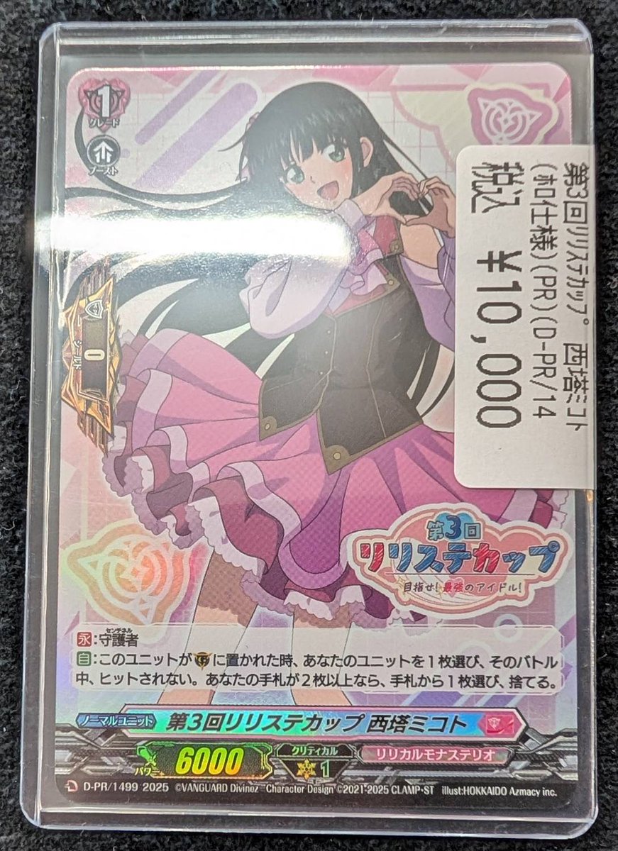 ヴァンガード 🔥🔥入荷情報🔥🔥 ✨西塔ミコト【PR】 ￥10000✨ ✨西塔