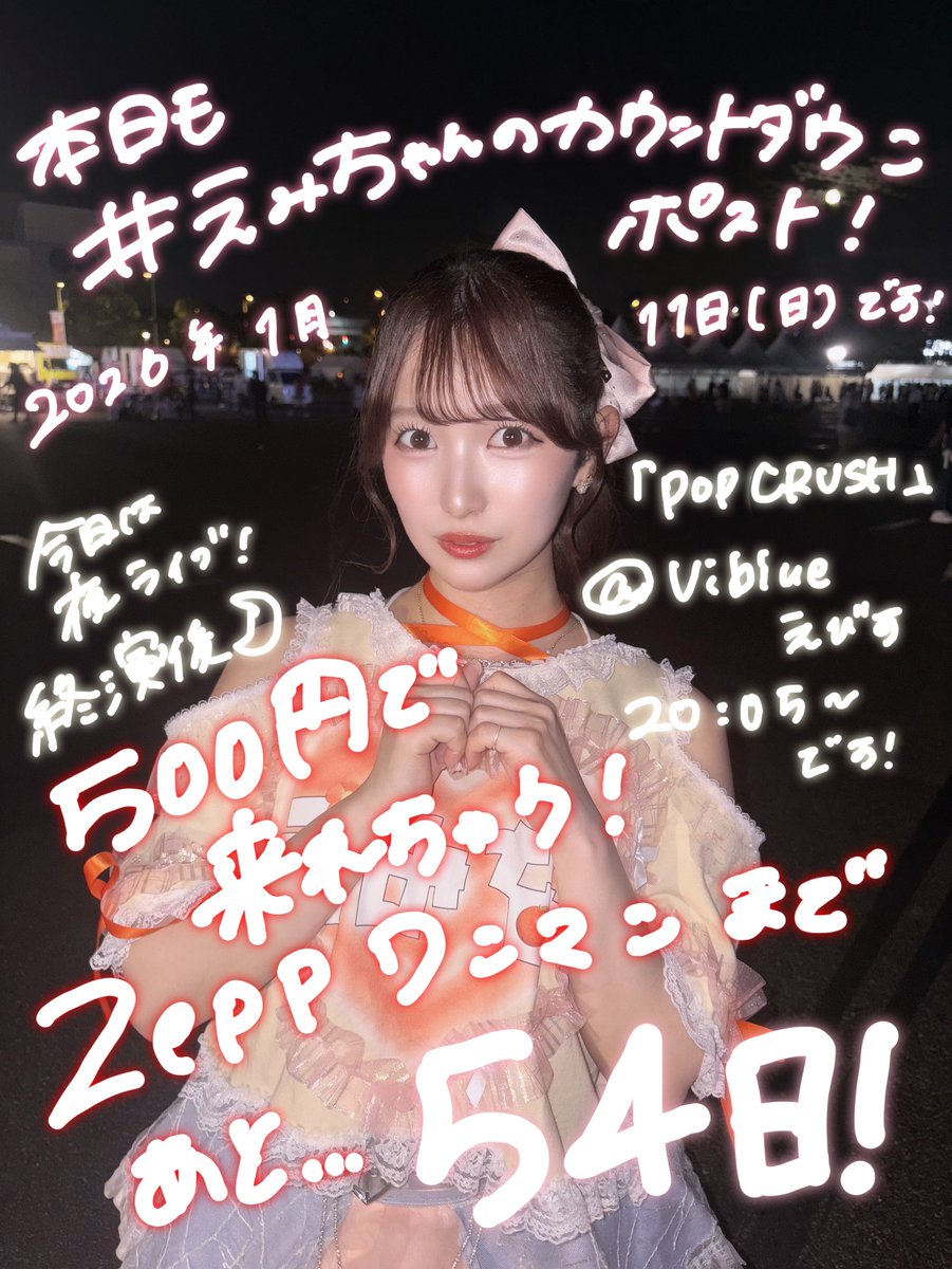 夏のえみちゃん🍊☀️ でカウントダウンポストだよ〜‼️ みんな！500円