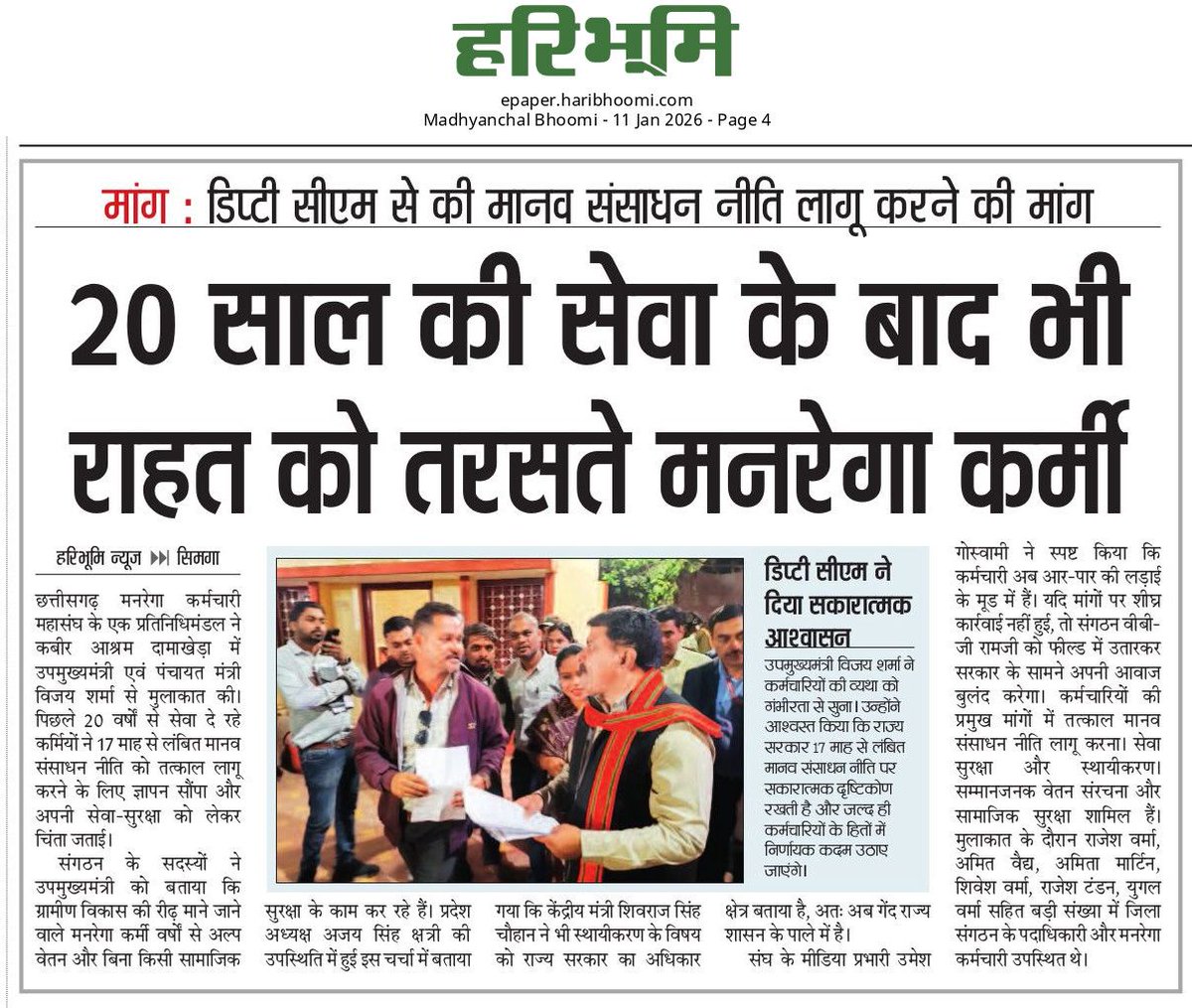 #छत्तीसगढ़ मे
20 साल की सेवा के बाद राहत को तरसते मनरेगा कर्मी

मान. उपमुख्यमंत्री एवं पंचायत मंत्री श्री <a href="/vijaysharmacg/">Vijay sharma</a> जी की मानव संसाधन नीति लागू करने की मांग!
<a href="/haribhoomicom/">HaribhoomiNews</a> 

<a href="/PMOIndia/">PMO India</a>
<a href="/narendramodi/">Narendra Modi</a>
<a href="/ChouhanShivraj/">Shivraj Singh Chouhan</a>
<a href="/ChhattisgarhCMO/">CMO Chhattisgarh</a>
<a href="/vishnudsai/">Vishnu Deo Sai</a>
<a href="/ArunSao3/">Arun Sao</a>
<a href="/OPChoudhary_Ind/">OP Choudhary</a>