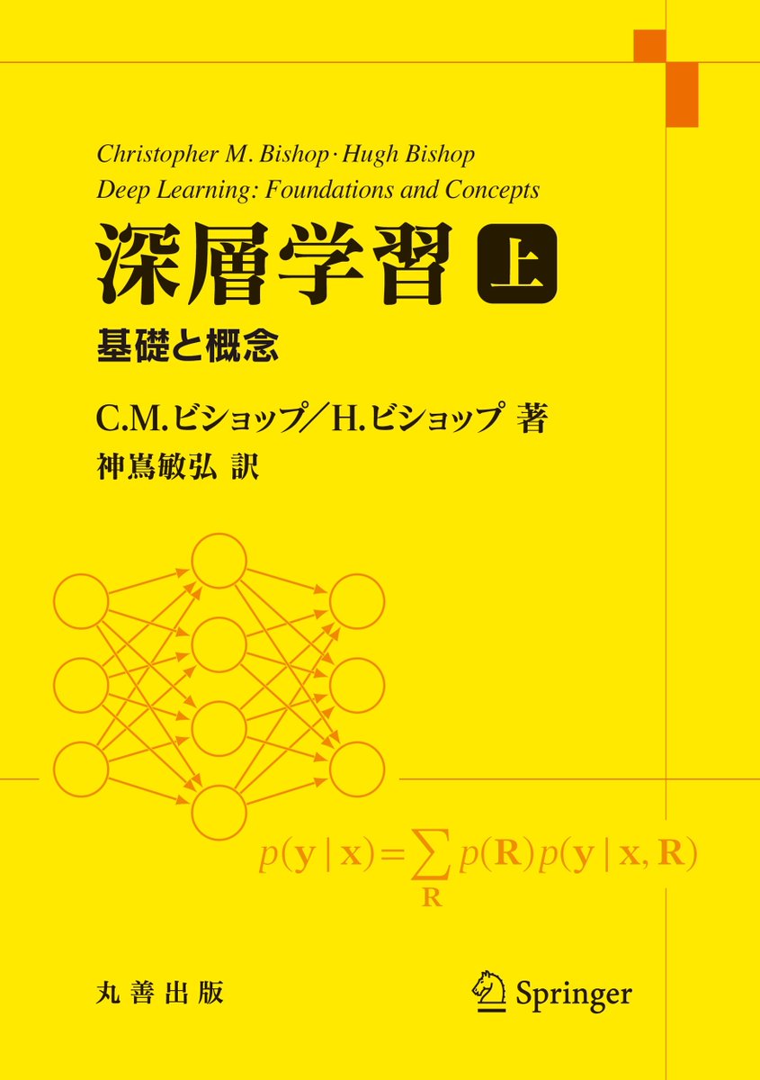 名著「パターン認識と機械学習」のC.M.ビショップさんの新書。 なおH