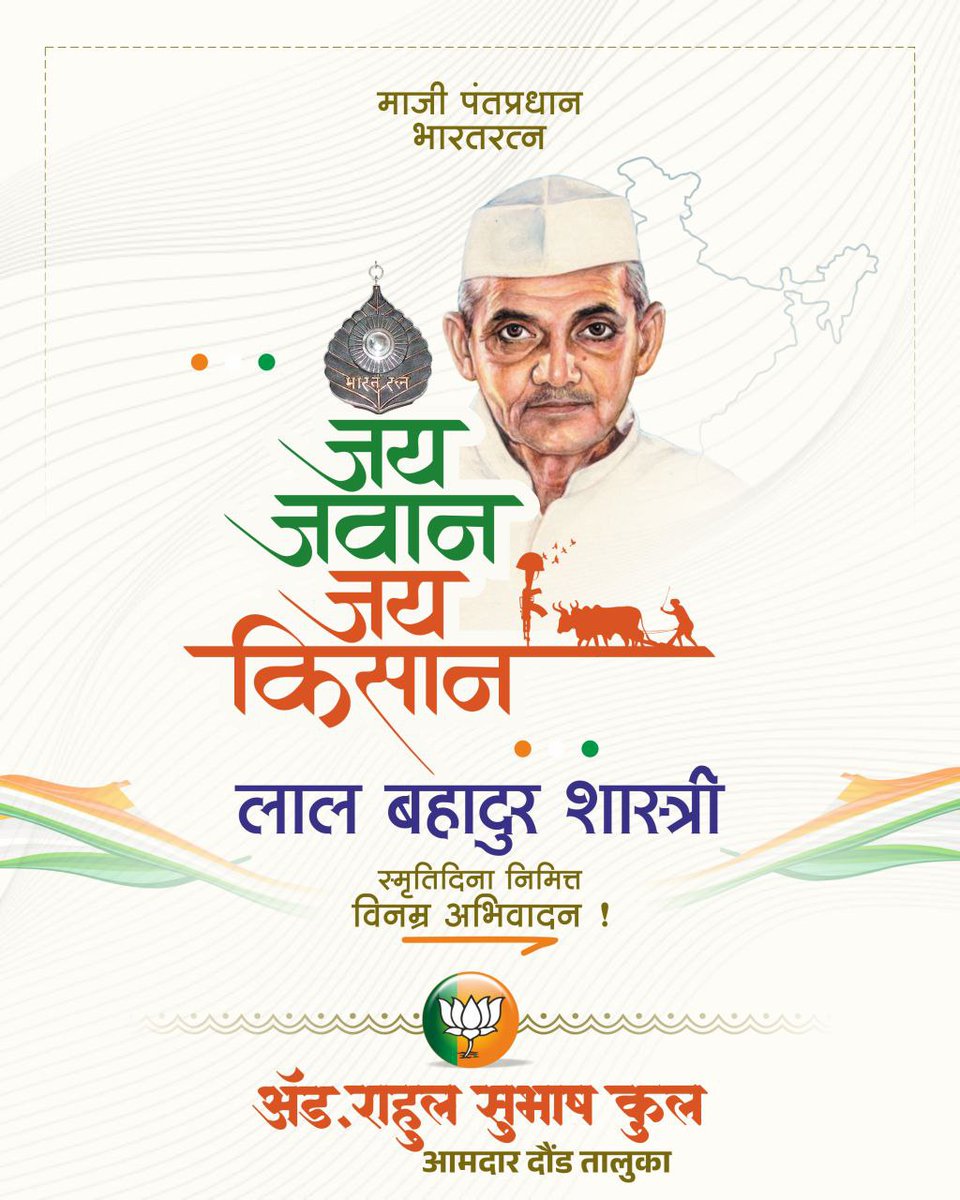 ‘जय जवान जय किसान ‘ चा नारा देनारे माजी पंतप्रधान, 'भारतरत्न' स्व. लाल बहादूर शास्त्री यांना पुण्यतिथीनिमित्त विनम्र अभीवादन.